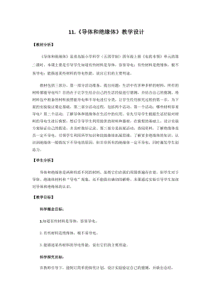 青島版四年級上冊科學11.《導體和絕緣體》教學設計.docx