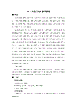 青島版四年級上冊科學12.《安全用電》教學設計.doc
