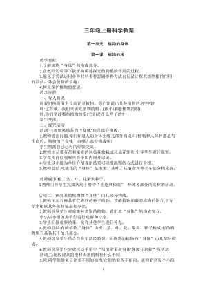 青島版三年級上冊科學(xué)教案（全冊共44頁）.docx