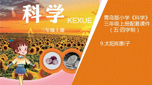 青島版三年級上冊科學9.《太陽和影子》教學課件.ppt