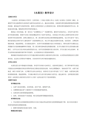 青島版三年級上冊科學(xué)19.水蒸發(fā)教學(xué)設(shè)計.doc