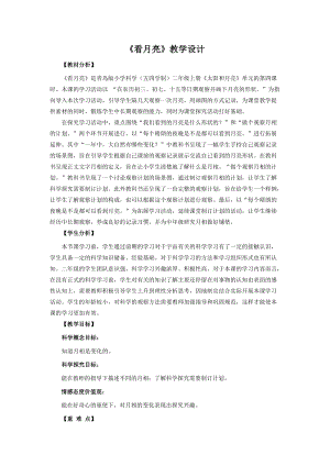 青島版二年級(jí)上冊(cè)科學(xué)8.看月亮教學(xué)設(shè)計(jì).doc