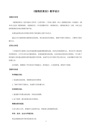青島版三年級(jí)上冊(cè)科學(xué)5.植物的果實(shí)教學(xué)設(shè)計(jì).docx