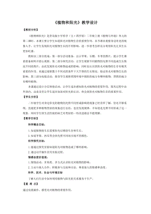 青島版二年級(jí)上冊(cè)科學(xué)10.植物和陽(yáng)光教學(xué)設(shè)計(jì).doc