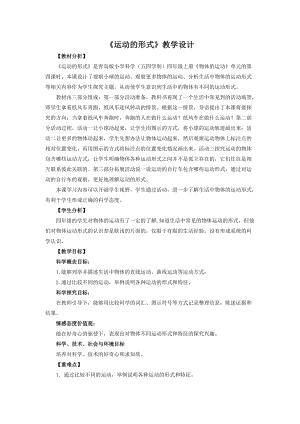 青島版四年級上冊科學9.《運動的形式》教學設計.doc