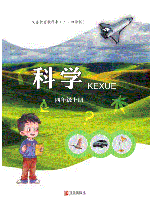 青島版五四制四年級上冊科學電子課本（教材電子版）.pdf