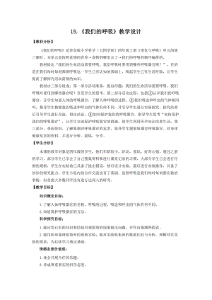 青島版四年級上冊科學15.《我們的呼吸》教學設計.doc