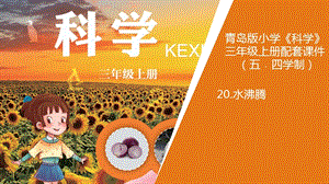 青島版三年級上冊科學(xué)20.水沸騰教學(xué)課件.ppt