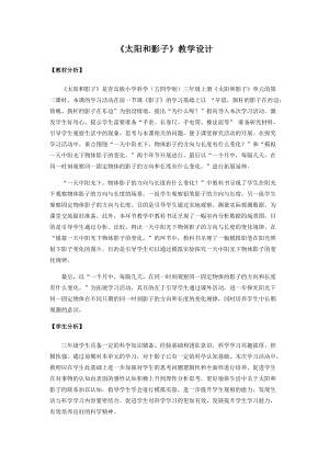 青島版三年級上冊科學9.太陽和影子教學設計.docx