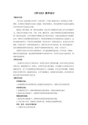 青島版三年級上冊科學15.浮與沉教學設計.doc