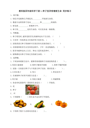 教科版四年級科學下冊1.1 種子里孕育著新生命 同步練習（含答案）.doc