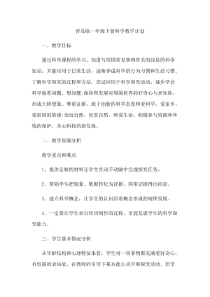 青島版（五四制）一年級科學下冊教學計劃.docx