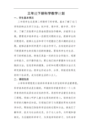 青島版三年級下冊科學教學計劃含教學進度安排.doc