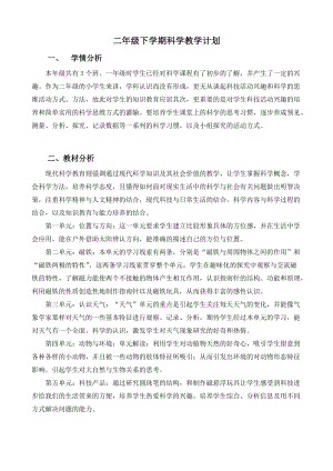青島版二年級下冊科學教學計劃含課時安排.doc