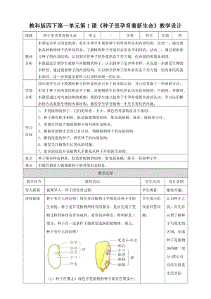 教科版四年級科學下冊1.1《種子里孕育著新生命》教案.doc