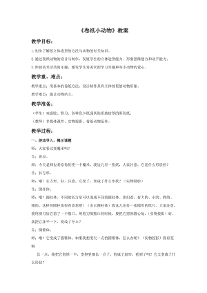 浙美版一年級(jí)下冊(cè)美術(shù)《卷紙小動(dòng)物》教案2.doc