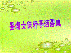 浙教版六年級人·自然·社會第14課 鑒湖女俠軒亭灑碧血 課件.ppt