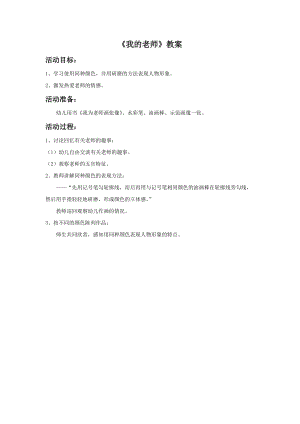 浙美版一年級下冊美術《我的老師》教案1.doc