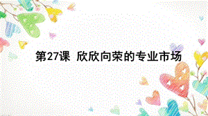 浙教版六年級人·自然·社會第27課 欣欣向榮的專業市場 課件（18張ppt）.ppt