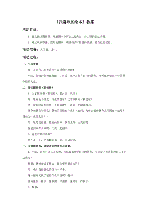 浙美版一年級(jí)下冊(cè)美術(shù)《我喜歡的繪本》教案2.doc