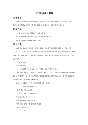 浙美版一年級下冊美術手指印畫教案1.doc