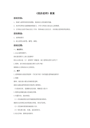 浙美版一年級下冊美術《我的老師》教案2.doc