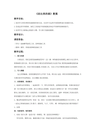浙美版一年級(jí)下冊(cè)美術(shù)《刮出來的畫》教案1.doc