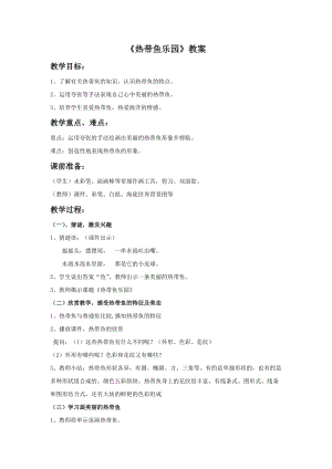 浙美版一年級下冊美術熱帶魚樂園教案1.doc