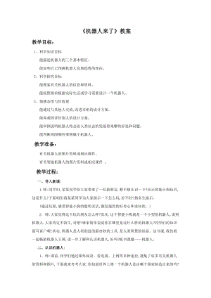 浙美版一年級下冊美術(shù)機(jī)器人來了教案1.doc