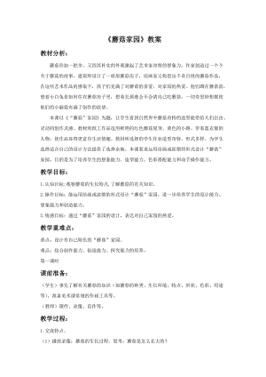 浙美版一年級下冊美術蘑菇家園教案1.doc