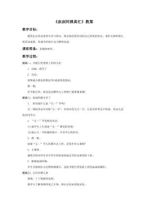 浙美版一年級下冊美術叔叔阿姨真忙教案2.doc