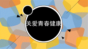 浙教版六年級人·自然·社會第2課 關愛青春健康 課件（16張ppt）.ppt