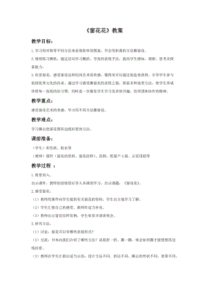 浙美版一年級(jí)下冊(cè)美術(shù)窗花花教案2.doc