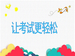 浙教版六年級人·自然·社會第1課 讓考試更輕松 課件（16張ppt）.ppt