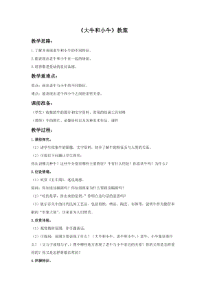 浙美版一年級下冊美術大牛和小牛教案2.doc