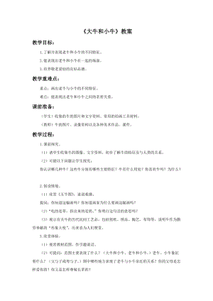 浙美版一年級下冊美術《大牛和小牛》教案1.doc