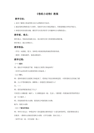 浙美版一年級下冊美術《卷紙小動物》教案1.doc