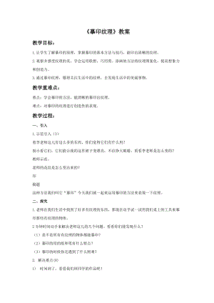 浙美版一年級下冊美術《摹印紋理》教案1.doc