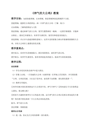浙美版一年級下冊美術神氣的大公雞教案2.doc