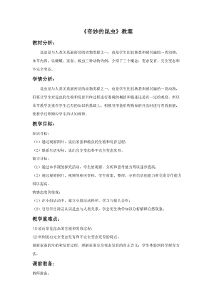 浙美版一年級下冊美術奇妙的昆蟲教案2.doc