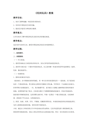 浙美版一年級(jí)下冊(cè)美術(shù)民間玩具教案1.doc