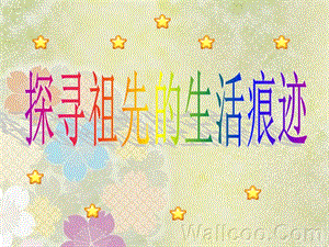 浙教版六年級人自然社會第7課探尋祖先生活的痕跡課件（35張ppt）.ppt