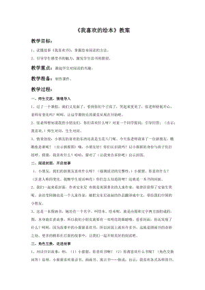 浙美版一年級下冊美術《我喜歡的繪本》教案1.doc