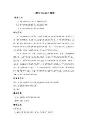 浙美版一年級(jí)下冊(cè)美術(shù)《熱帶魚樂園》教案2.doc