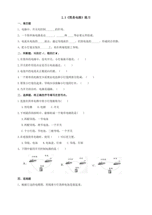 新版教科版四年級下冊科學2.3簡易電路練習題附答案.doc