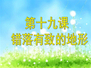 浙教版六年級人·自然·社會第19課 錯落有致的地形 課件（25張ppt）.ppt