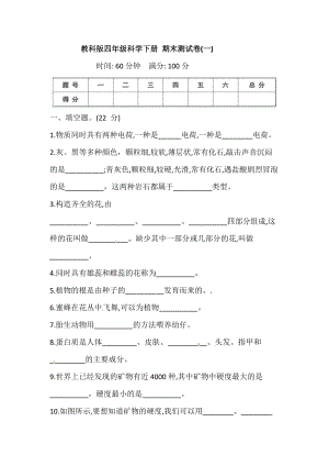 新版教科版四年級(jí)下冊(cè)科學(xué)期末測(cè)試卷（一）（含答案）.doc