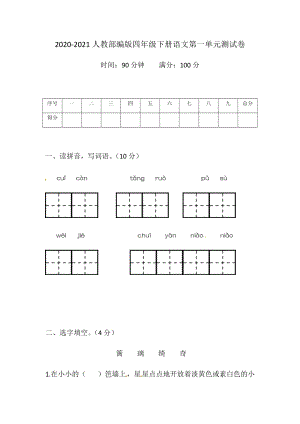 2020-2021人教部編版四年級下冊語文第一單元測試卷（含答案）.docx