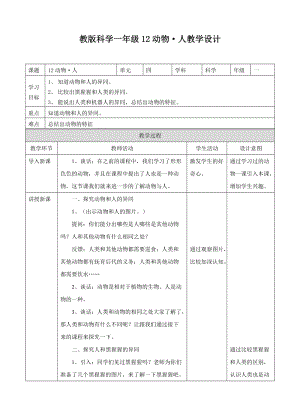 蘇教版一年級下冊科學(xué)12《動物·人》教案（表格式）.doc