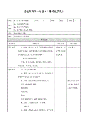 蘇教版一年級下冊科學(xué)11《多姿多彩的植物》教案（表格式）.doc